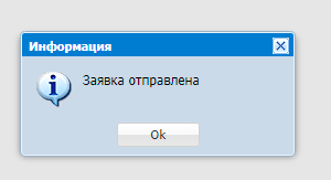 заявка отправлена